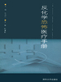 反化学恐怖医疗手册