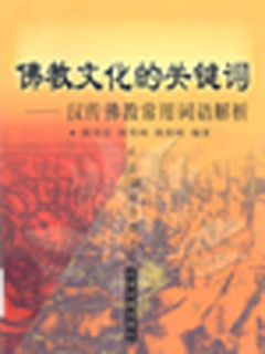 佛教文化的关键词:汉传佛教常用词语解析