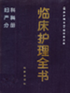 临床护理全书  妇科·产科分册