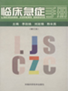 临床急症手册(修订本)