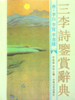 三李诗鉴赏辞典
