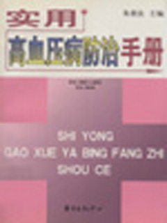 实用高血压病防治手册