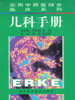 实用中西医结合临床系列 儿科手册