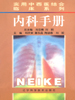 实用中西医结合临床系列  内科手册