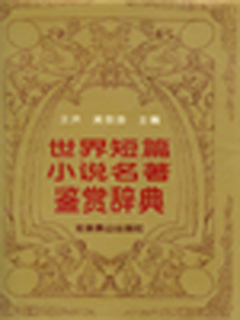 世界短篇小说名著鉴赏辞典