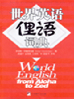 世界英语俚语词典