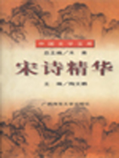 宋诗精华