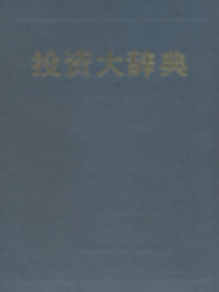 投资大辞典