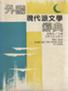 外国现代派文学辞典