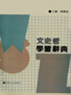 文史哲学习辞典