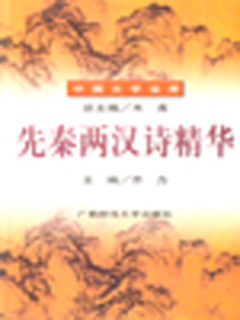 先秦两汉诗精华