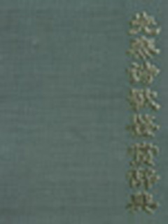 先秦诗歌鉴赏辞典