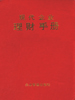 现代企业理财手册 上