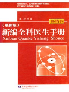 新编全科医生手册