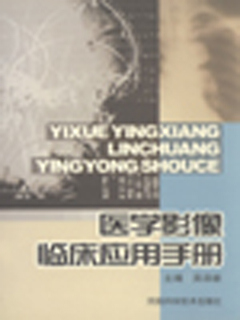 医学影像临床应用手册