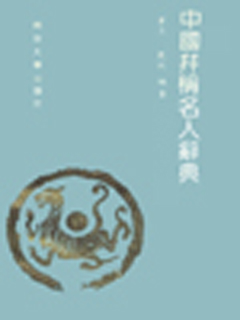 中国并称名人辞典