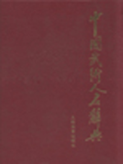 中国武术人名辞典