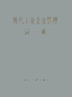 现代工业企业管理词典
