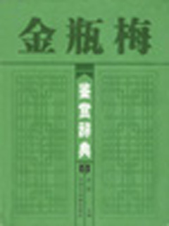金瓶梅鉴赏辞典