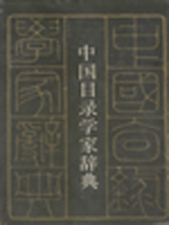 中国目录学家辞典