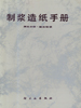 制浆造纸手册  第五分册  酸法制浆