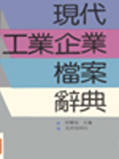 现代工业企业档案辞典