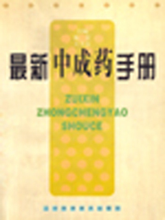 最新中成药手册