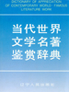 当代世界文学名著鉴赏辞典