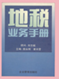 地税业务手册