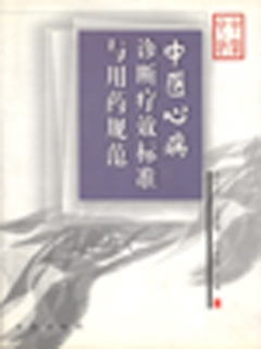 中医心病诊断疗效标准与用药规范