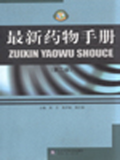 最新药物手册