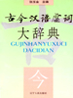 古今汉语虚词大辞典