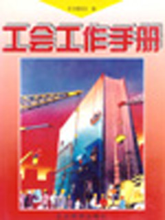 工会工作手册