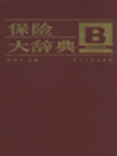保险大辞典