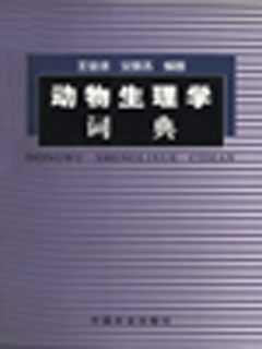 动物生理学词典