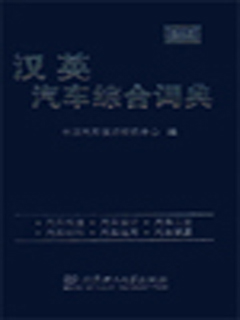 汉英汽车综合词典