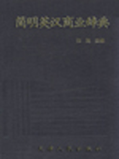 简明英汉商业辞典