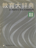 教育大辞典  第11卷  外国教育史