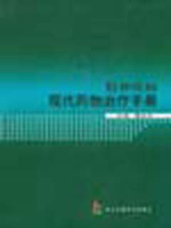 精神疾病现代药物治疗手册