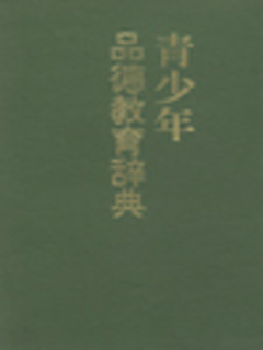 青少年品德教育辞典