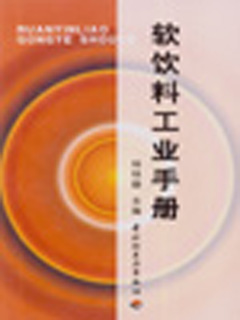 软饮料工业手册