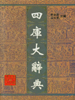 四库大辞典  上