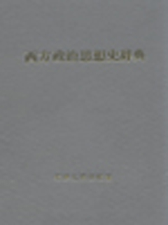 西方政治思想史辞典