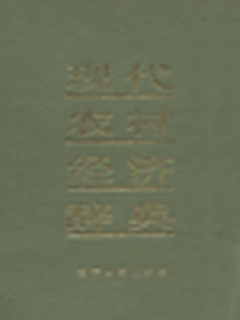 现代农村经济辞典