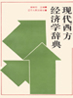 现代西方经济学辞典