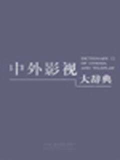 中外影视大辞典