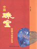 中国珠宝收藏与投资全书  中卷