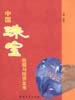 中国珠宝收藏与投资全书  下卷