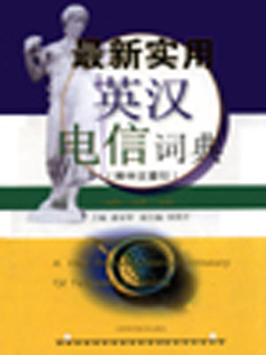 最新实用英汉电信词典