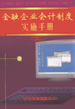 金融企业会计制度实施手册  上